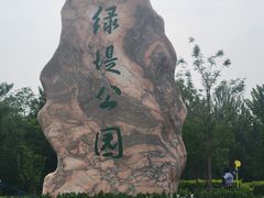 -绿堤公园