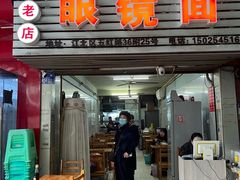 -十八梯眼镜面(五红路店)