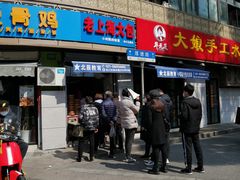 门面-老上海大包(四川北路店)