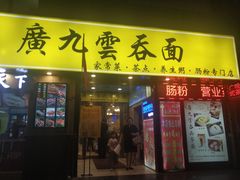 门面-廣九广味食堂-猪肚鸡火锅(曼哈顿店)
