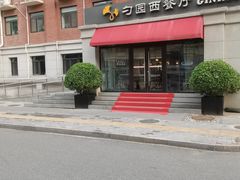 -勺园西餐厅
