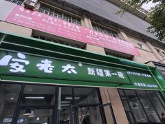-安老太新疆第一碗(文艺路店)