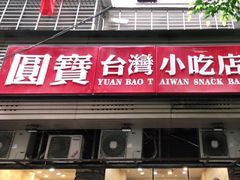 门面-圆宝台湾小吃(迎津街店)