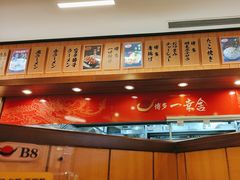 -博多一幸舍(侨福芳草地购物中心店)