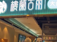 -楼兰古丽·新疆菜(大唐西市店)