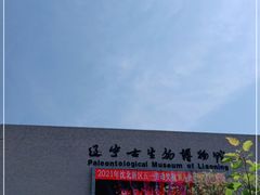 -辽宁古生物博物馆