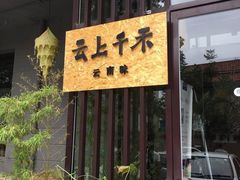 -云上千禾(水上店)