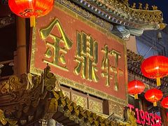 -金鼎轩 24h(方庄天坛店)