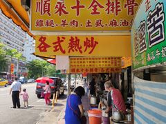 门面-顺来十全排骨