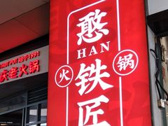 -憨铁匠老火锅(龙岗万科里店)