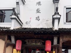 -头上红煨盐鸡·非遗院子餐厅