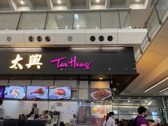门面-太兴烧味餐厅(香港机场店)