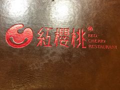 -红樱桃·新派辽菜(北行店)