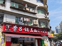 -荣昌鸡汤铺盖面(华新路店)