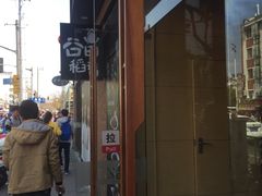 -谷田稻香(昌里路店)