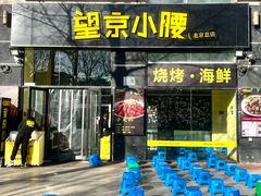 -望京小腰(北京总店)