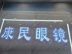 -康民眼镜