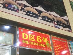 -春园海鲜广场D区6号(钟姐海鲜加工店)