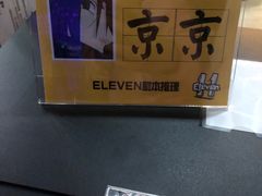 -ELEVEN桌游剧本杀轰趴馆(三里屯店)