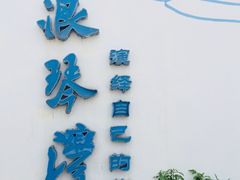 -浪琴湾度假村