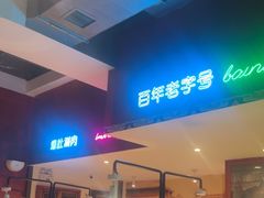 -北京老门框爆肚涮肉馆(锦业路店)