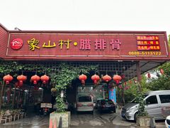 -象山村腊排骨(丽江总店)