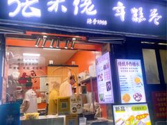 -张果佬年糕卷(科巷店)