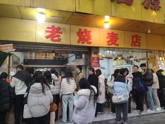 -海汇源老烧麦店(东大街总店)