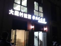 -大藏村拉面(保利首开·熙悦春天店)