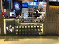 -厝内小眷村(西单大悦城店)