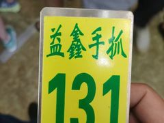 -清真·益鑫羊肉手抓馆(花园北街店)