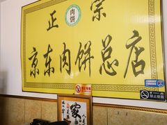 -京东肉饼总店