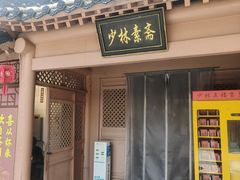 -少林寺欢喜地素斋馆