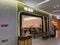 -喃喃椰·糟粕醋·椰子鸡火锅(七堡花园店)