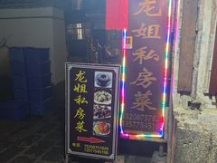 -龙姐私房菜(和顺古镇店)