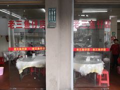 -老三鱼仔店