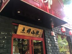 门面-顺承小院儿