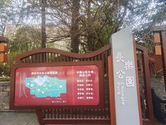 -西安市长乐公园
