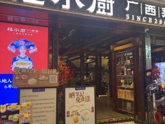 -桂小厨广西菜(桂林万象城店)