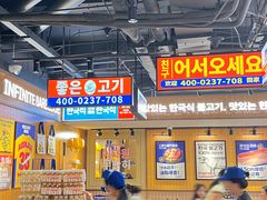 -阿亲家·韩式无限烤肉(春熙路店)