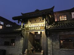 -星巴克臻选(成都宽窄巷子店)