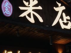 -米店·云南菜(南门店)