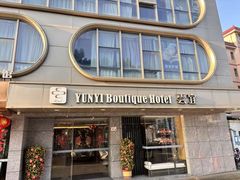 -雲宜贵宾舍酒店(深圳龙东地铁站店)