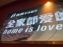 -犇腾牛排(苏州高铁吾悦店)