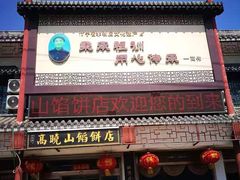 -高晓山馅饼店(牛庄百年店)