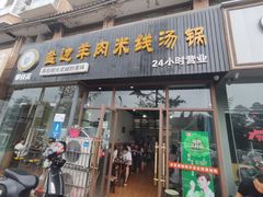 门面-攀枝花·任德琼·盐边羊肉米线