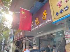 门面-胡记包子