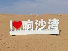 -达拉特旗响沙湾旅游区