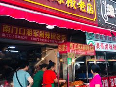 门面-南门口湘军剁辣椒老店(老长沙第一品牌店)