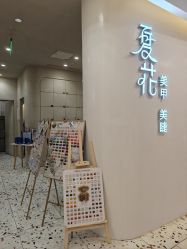 -夏花美甲美睫